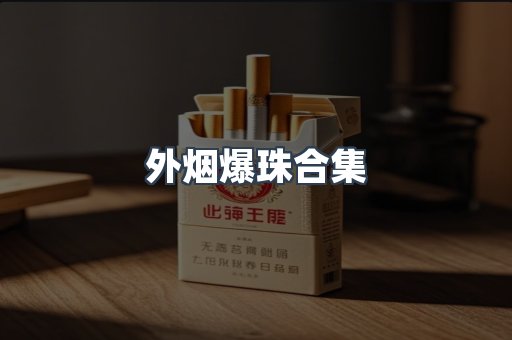 外烟爆珠合集